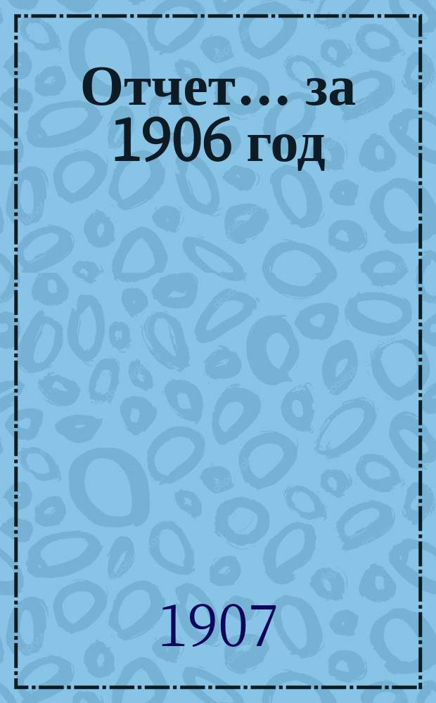 Отчет ... за 1906 год