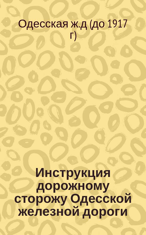 Инструкция дорожному сторожу Одесской железной дороги