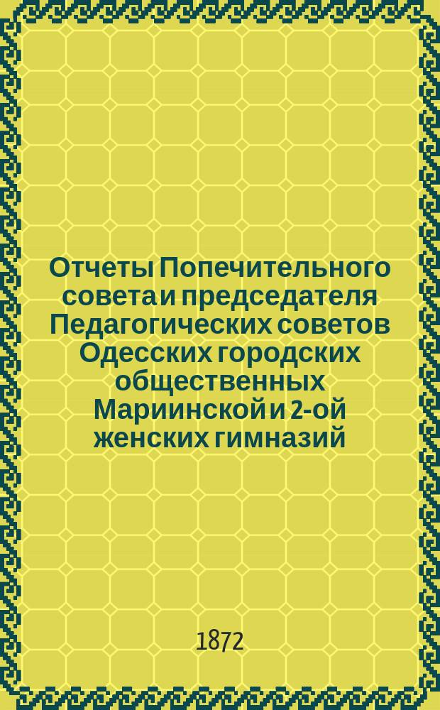 Отчеты Попечительного совета и председателя Педагогических советов Одесских городских общественных Мариинской и 2-ой женских гимназий ... за 1868-1870