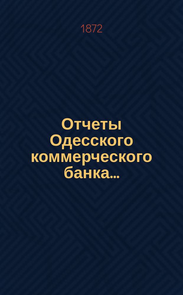 Отчеты Одесского коммерческого банка ...