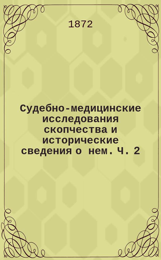 Судебно-медицинские исследования скопчества и исторические сведения о нем. Ч. 2 : Судебно-медицинская