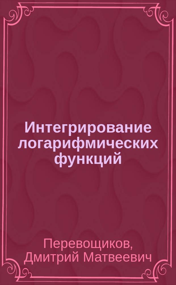 Интегрирование логарифмических функций : Чит. 4 апр. 1872 г