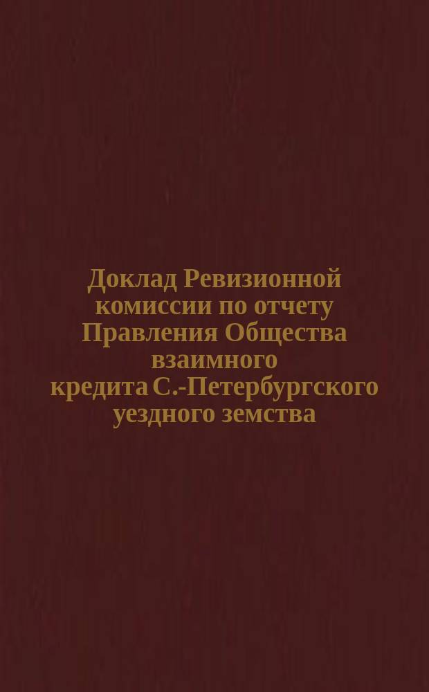 Доклад Ревизионной комиссии по отчету Правления Общества взаимного кредита С.-Петербургского уездного земства... ... за 1874-й год