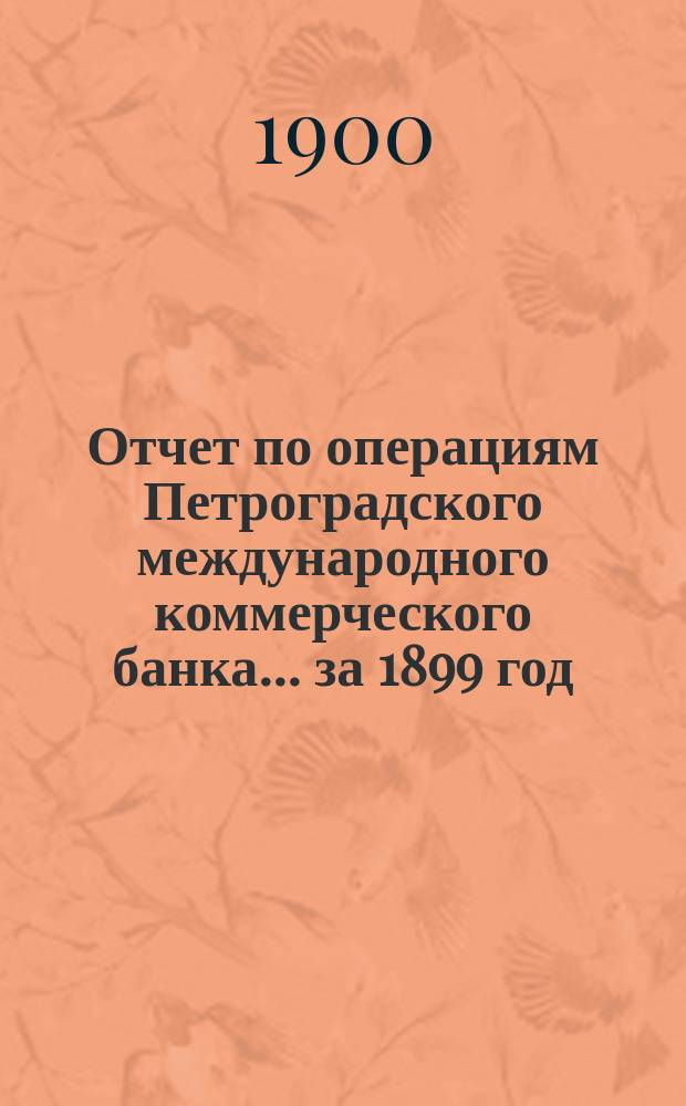 Отчет по операциям Петроградского международного коммерческого банка... за 1899 год