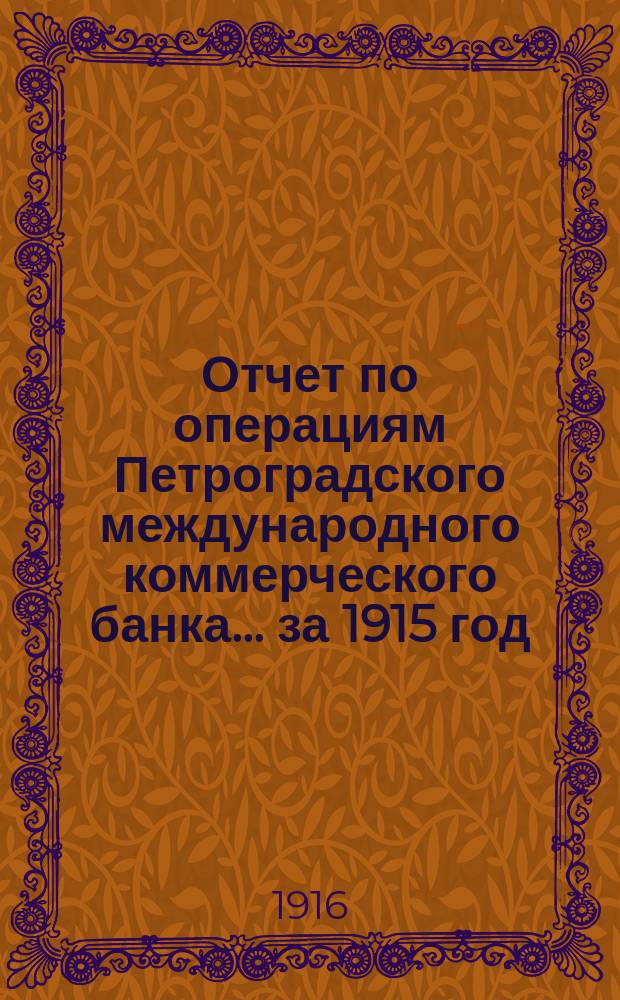 Отчет по операциям Петроградского международного коммерческого банка... за 1915 год
