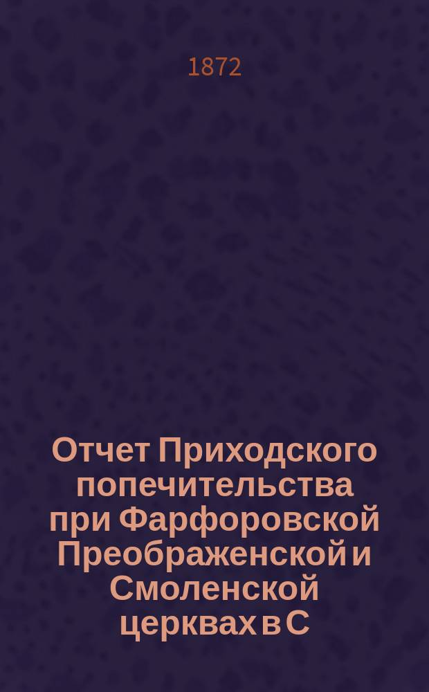 Отчет Приходского попечительства при Фарфоровской Преображенской и Смоленской церквах в С.-Петербурге... ... с 1 сентября 1901 г. по 1 сентября 1902 г.
