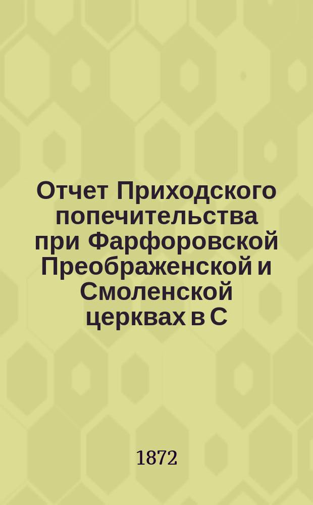 Отчет Приходского попечительства при Фарфоровской Преображенской и Смоленской церквах в С.-Петербурге... ... с 1 сентября 1902 г. по 1 сентября 1903 г.