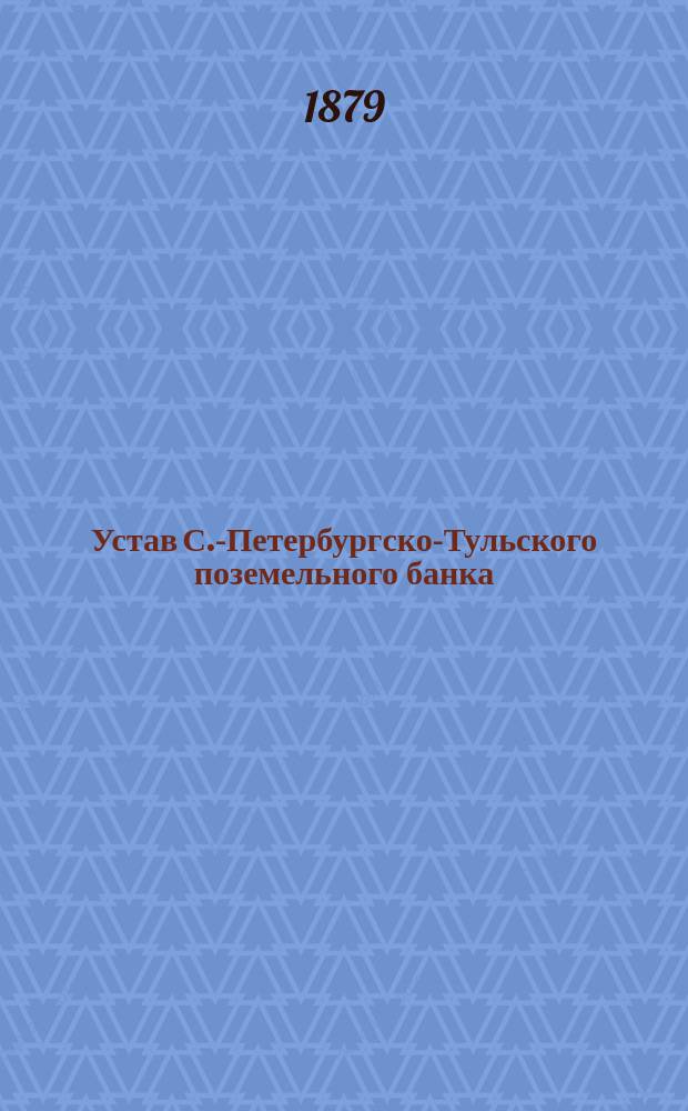 Устав С.-Петербургско-Тульского поземельного банка