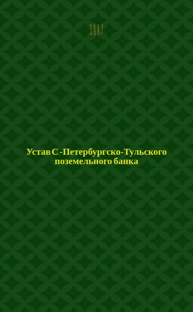 Устав С.-Петербургско-Тульского поземельного банка