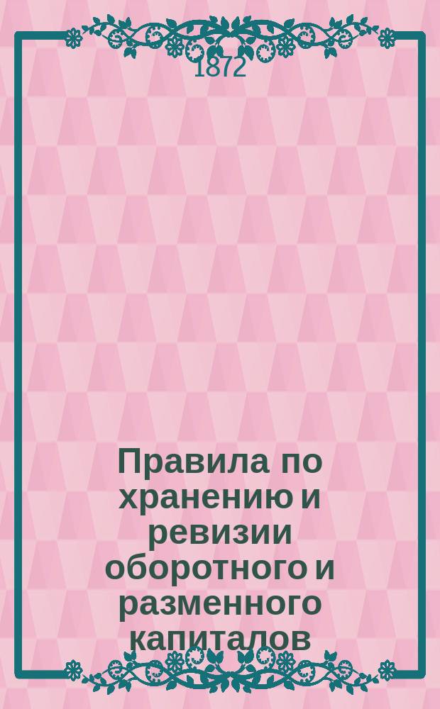 Правила по хранению и ревизии оборотного и разменного капиталов