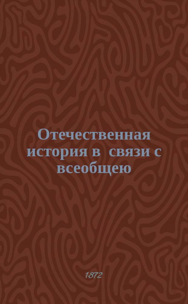 Отечественная история в связи с всеобщею (среднею и новою) : Курс сред. учеб. заведений : Сост. применительно новой программе, утв. г. министром нар. прос.