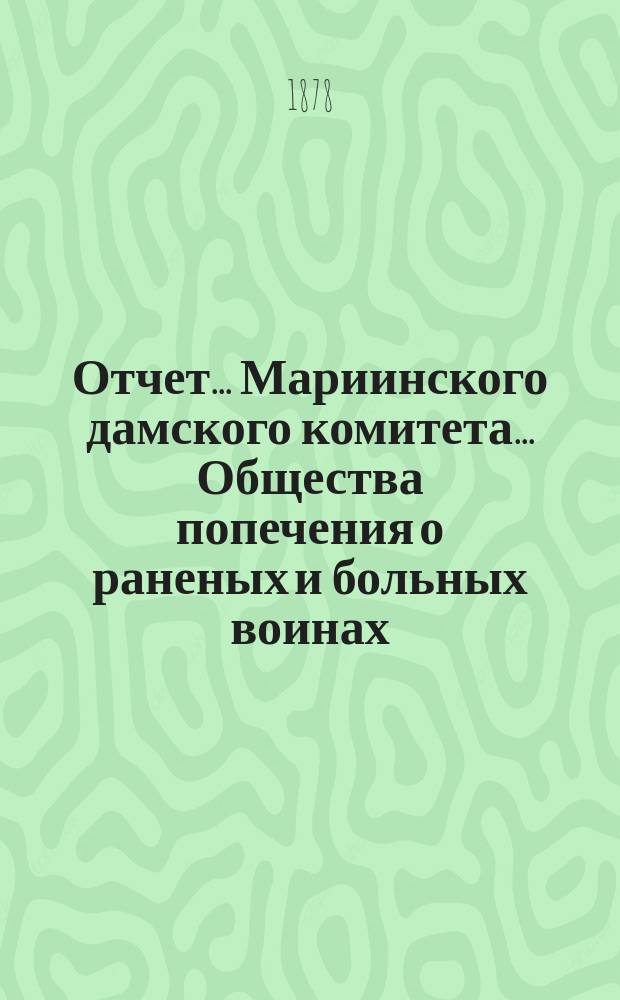 Отчет... Мариинского дамского комитета... Общества попечения о раненых и больных воинах. ... за 1877 год
