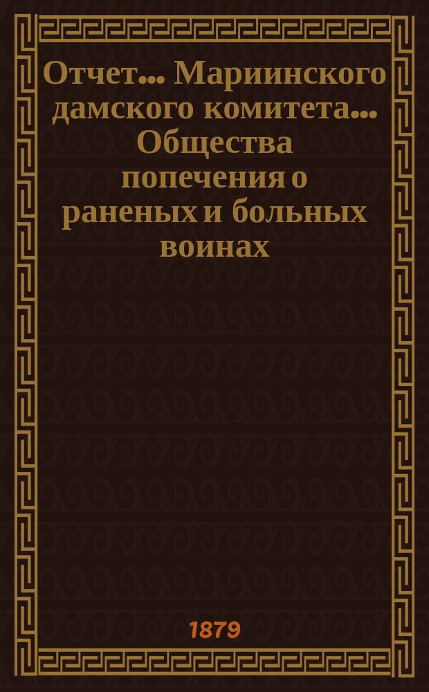 Отчет... Мариинского дамского комитета... Общества попечения о раненых и больных воинах. ... за 1878 год