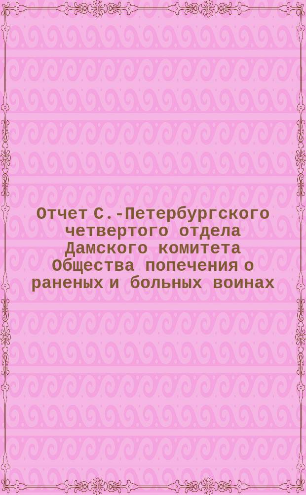 Отчет С.-Петербургского четвертого отдела Дамского комитета Общества попечения о раненых и больных воинах... ... за 1873 г.