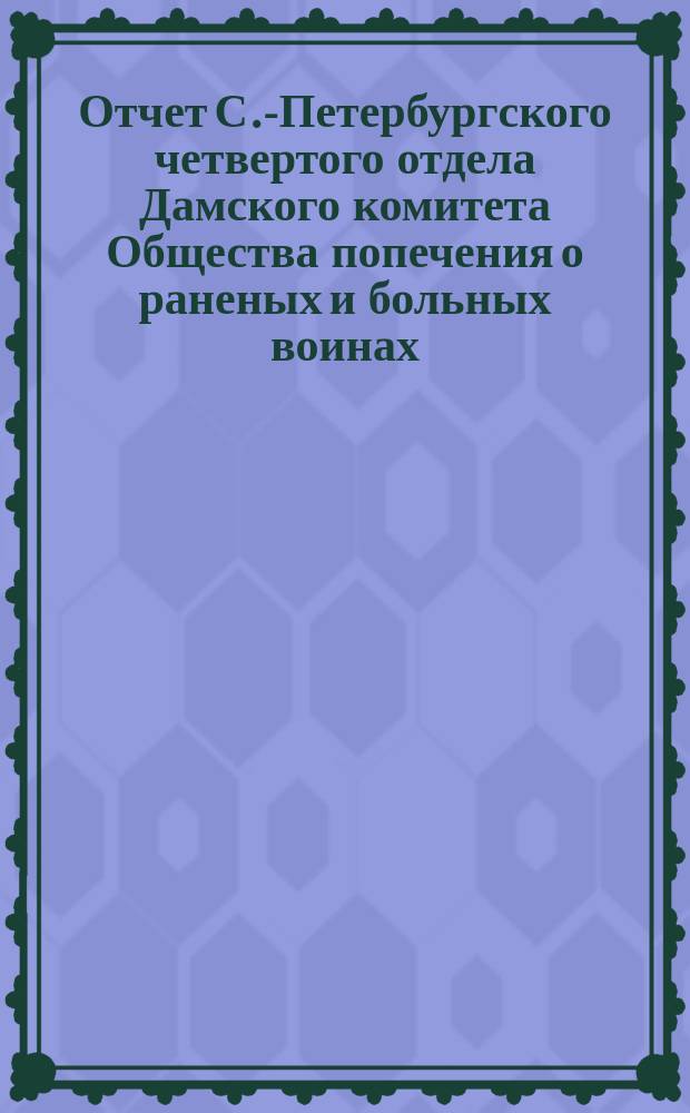 Отчет С.-Петербургского четвертого отдела Дамского комитета Общества попечения о раненых и больных воинах... ... за 1875 г.