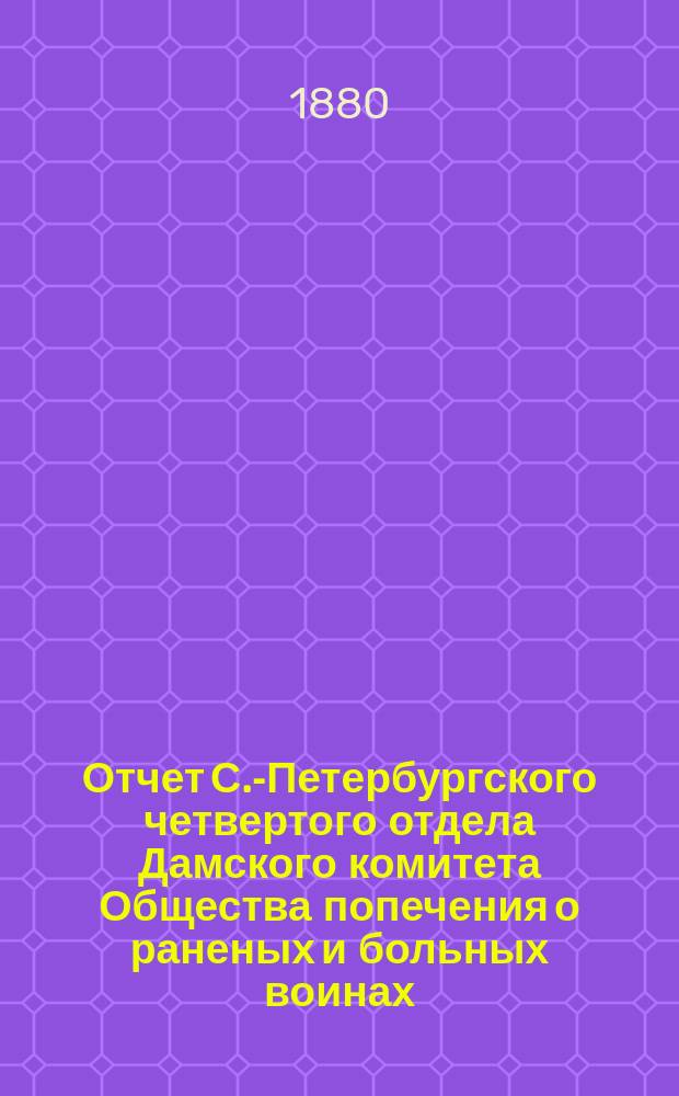 Отчет С.-Петербургского четвертого отдела Дамского комитета Общества попечения о раненых и больных воинах... ... за 1879 год