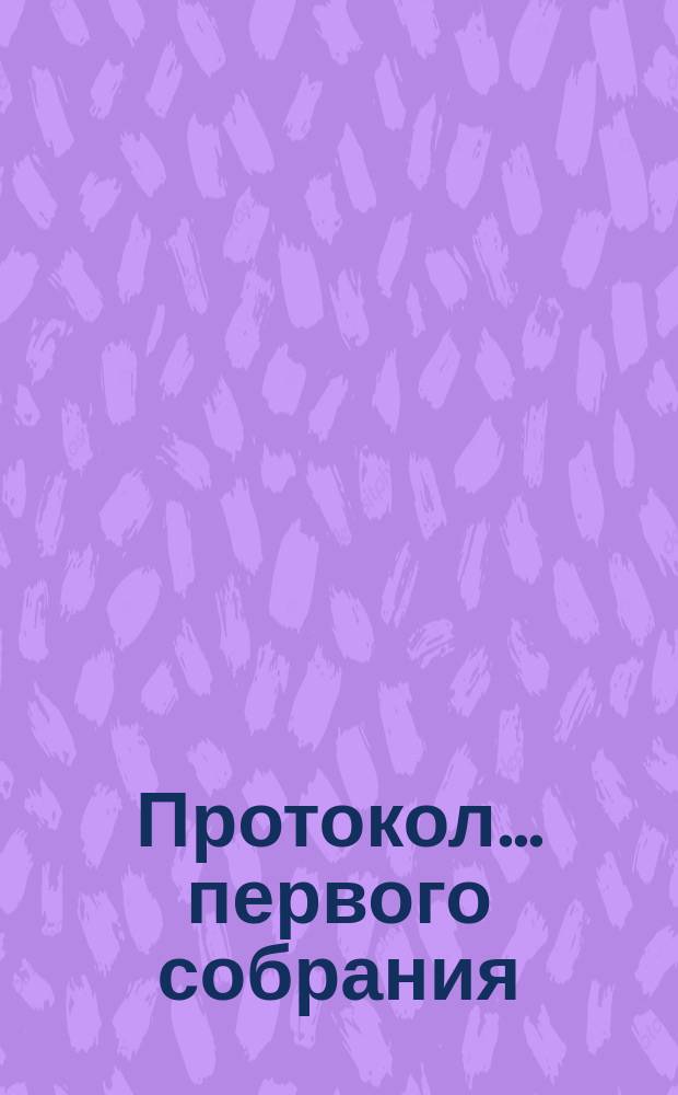 Протокол... ... первого собрания
