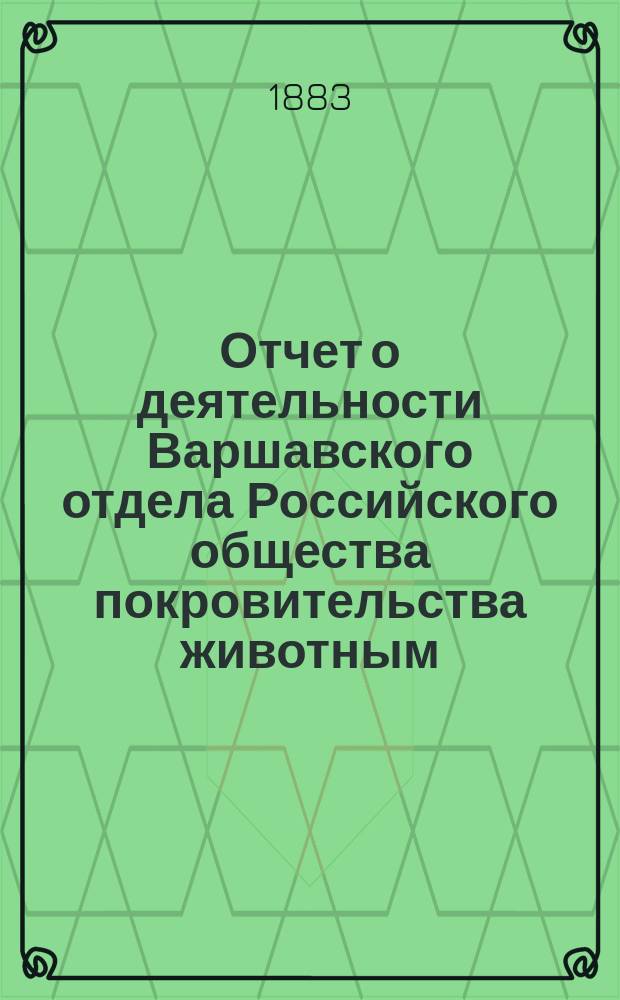 Отчет о деятельности Варшавского отдела Российского общества покровительства животным... ... за 1882 год