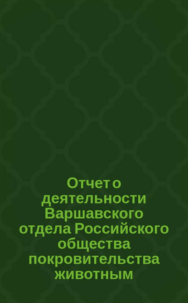Отчет о деятельности Варшавского отдела Российского общества покровительства животным... ... за 1900 год