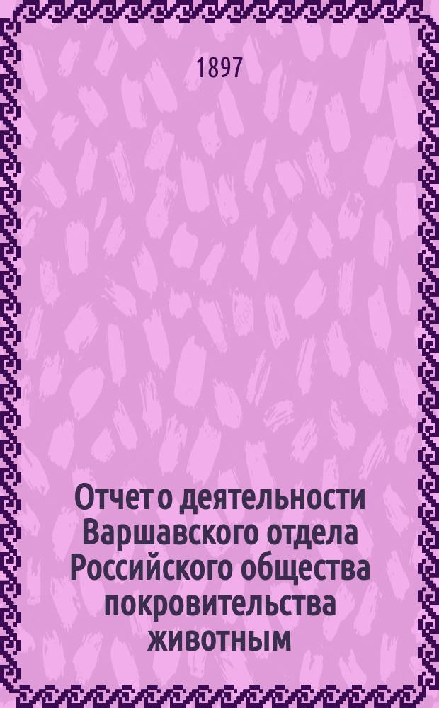 Отчет о деятельности Варшавского отдела Российского общества покровительства животным... ... за 1894-1896 год