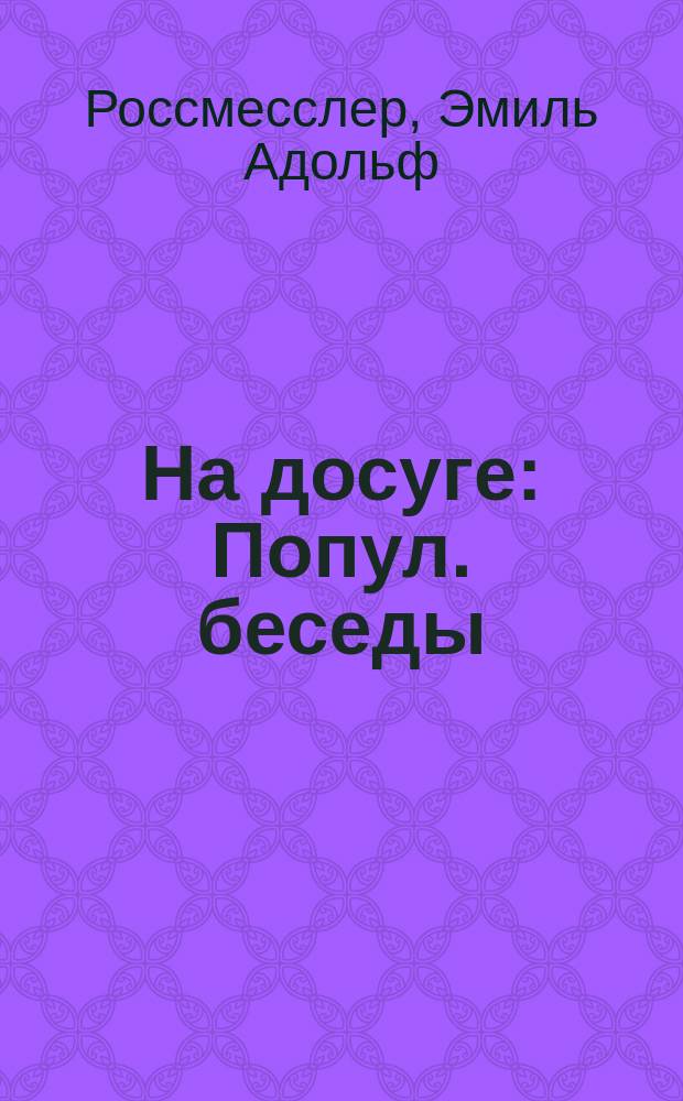 На досуге : Попул. беседы