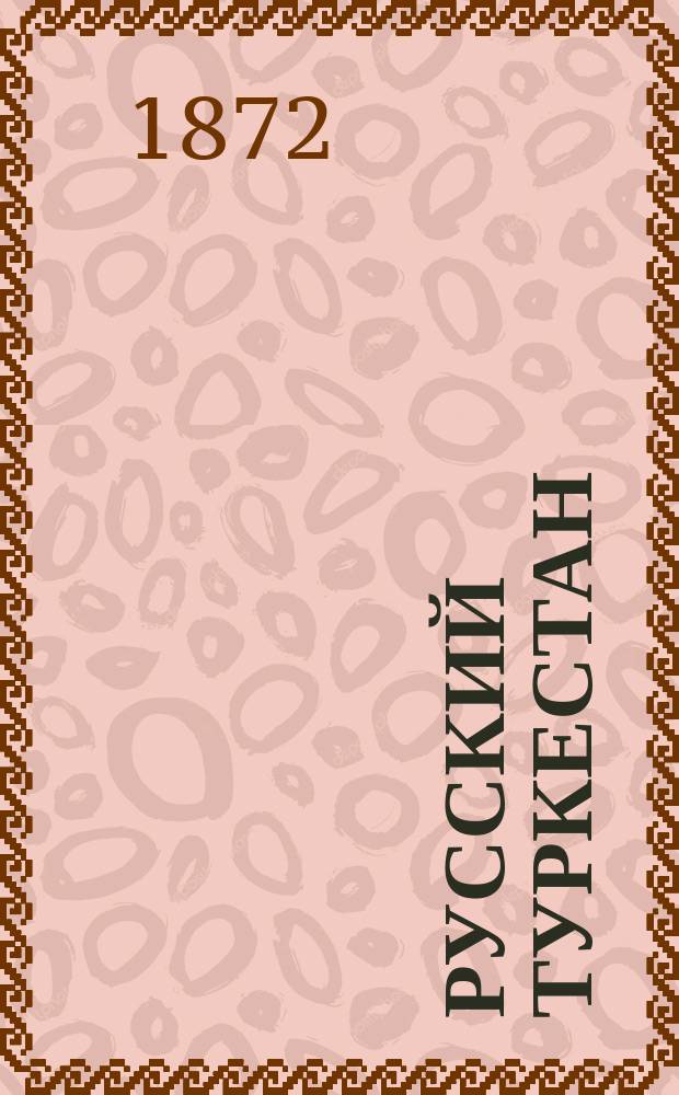 Русский Туркестан : Сб. изд. по поводу политехн. выст. Вып. 1-3