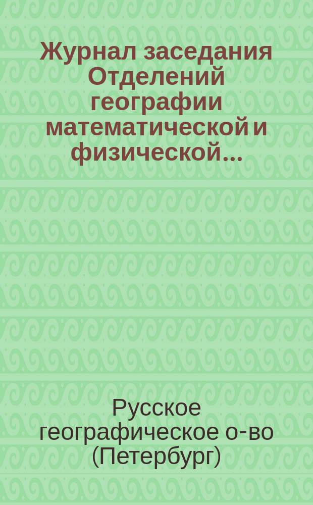 Журнал заседания Отделений географии математической и физической...