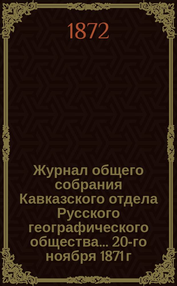 Журнал общего собрания Кавказского отдела Русского географического общества... ...20-го ноября 1871 г.