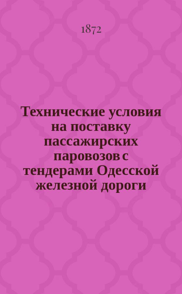 Технические условия на поставку пассажирских паровозов с тендерами Одесской железной дороги