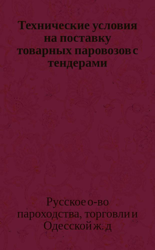 Технические условия на поставку товарных паровозов с тендерами
