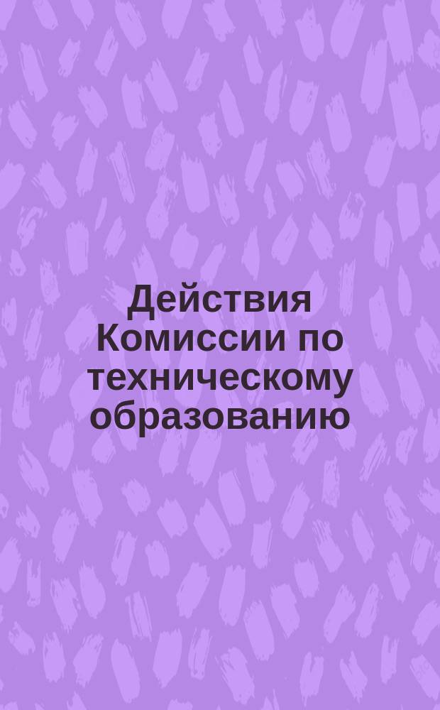 Действия Комиссии по техническому образованию : Журналы заседаний Комиссии... ...3-го, 13-го, 15-го, 29-го мая, 3-го июня 1872 года