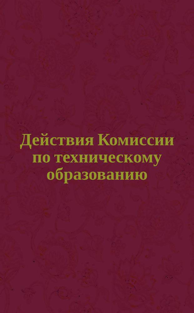 Действия Комиссии по техническому образованию : Журналы заседаний Комиссии... ...21 и 29 февраля, 20 и 27 апреля, 9 мая 1873 года