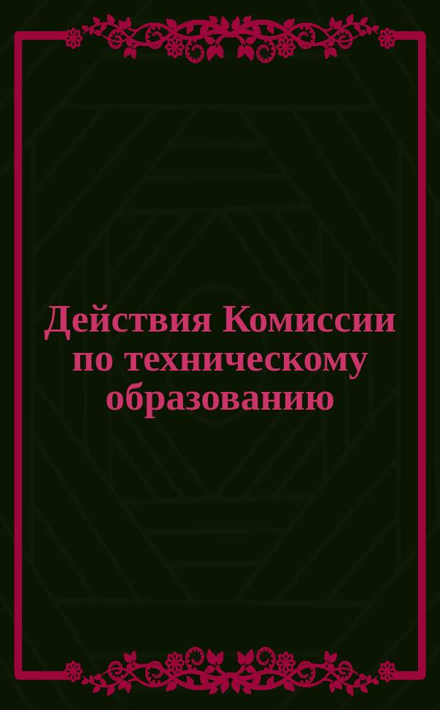 Действия Комиссии по техническому образованию : Журналы заседаний Комиссии... ... 21 и 29 февраля, 3, 9 и 16 марта