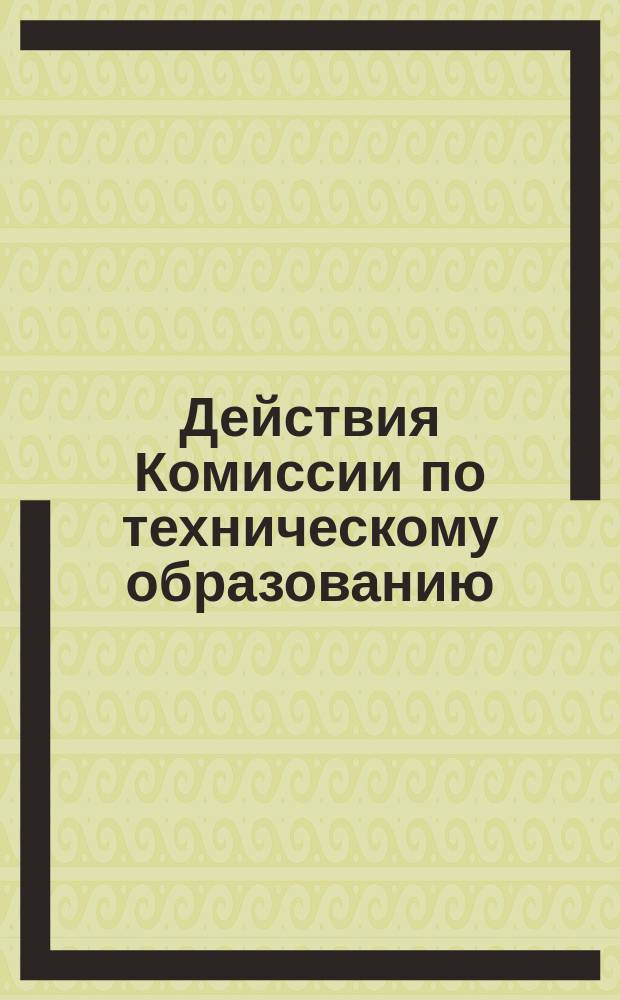 Действия Комиссии по техническому образованию : Журналы заседаний Комиссии... ...17-го, 22-го, 26-го мая 1873 г. : ... 17-го, 22-го, 26-го мая 1873 г. [и др. материалы]