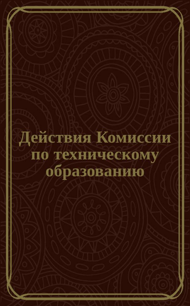 Действия Комиссии по техническому образованию : Журналы заседаний Комиссии... ...11-го, 25-го января, 15-го, 22-го февраля, 1-го, 18-го марта 1874 г. : ... 11-го, 25-го января, 15-го, 22-го февраля, 1-го, 18-го марта 1874 г. [и др. материалы]