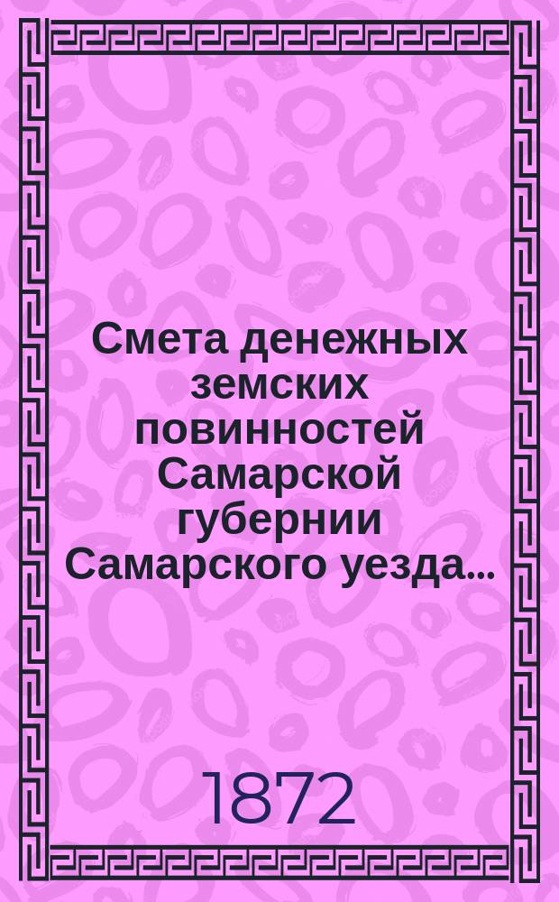 Смета денежных земских повинностей Самарской губернии Самарского уезда...