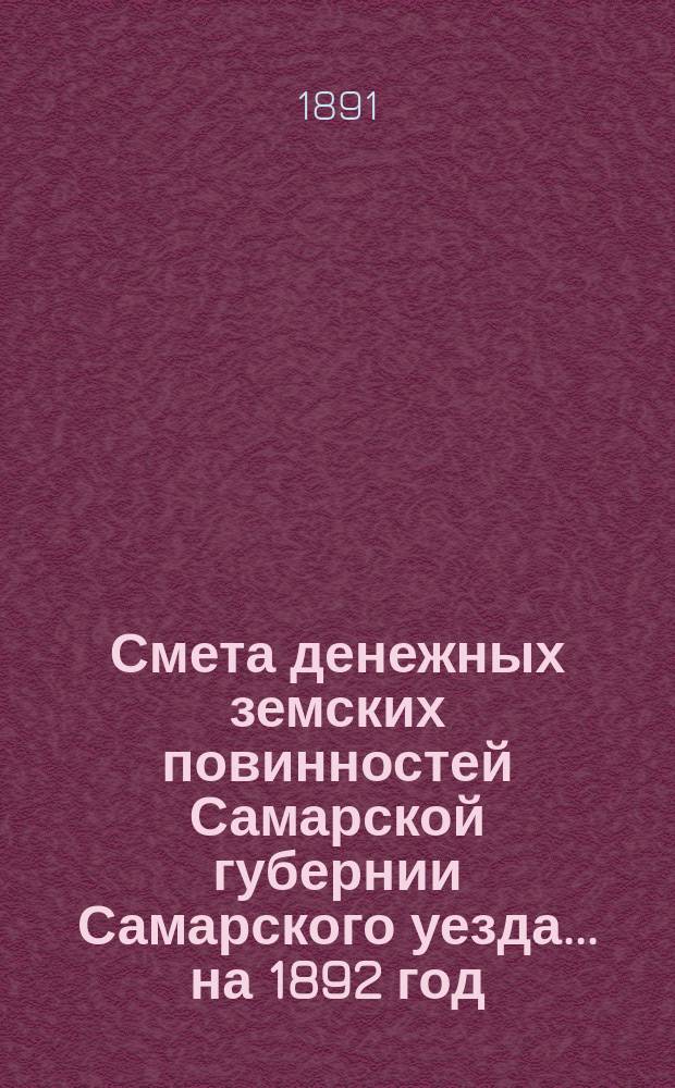 Смета денежных земских повинностей Самарской губернии Самарского уезда... ... на 1892 год