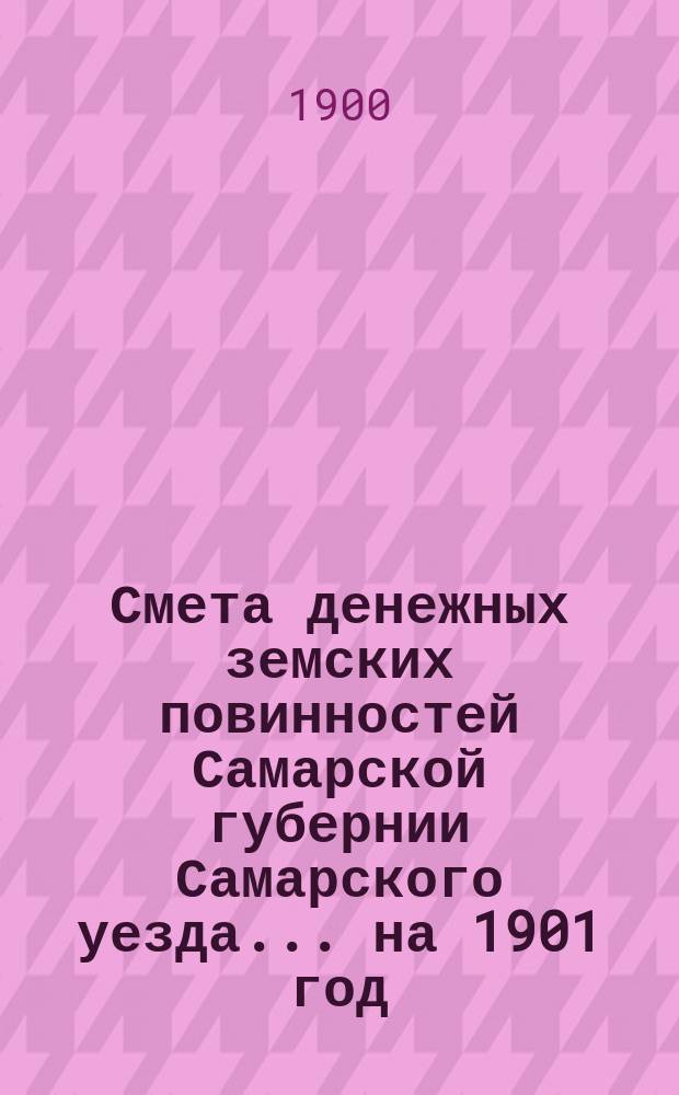 Смета денежных земских повинностей Самарской губернии Самарского уезда... ... на 1901 год