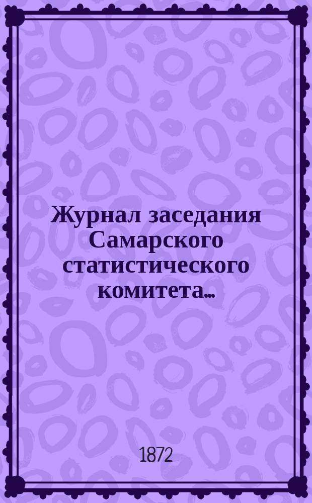 Журнал заседания Самарского статистического комитета...