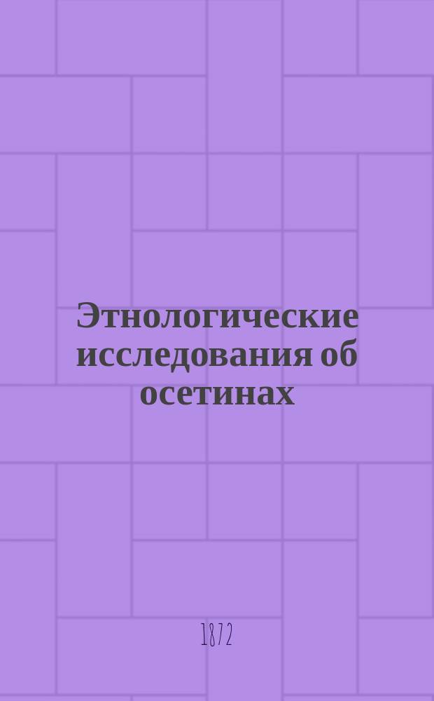 Этнологические исследования об осетинах