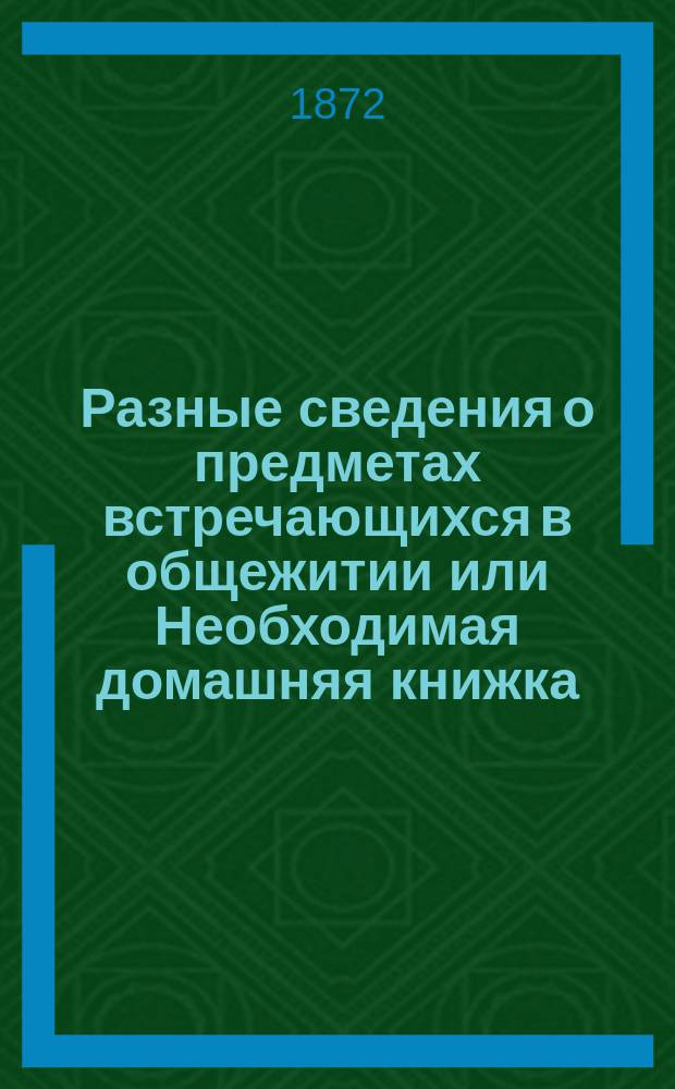 Разные сведения о предметах встречающихся в общежитии или Необходимая домашняя книжка