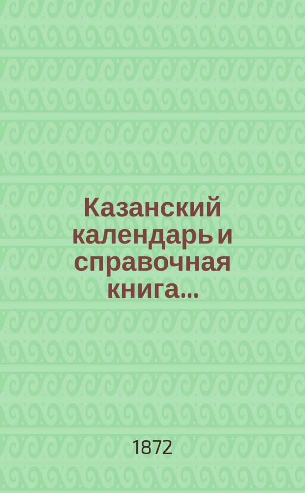 Казанский календарь и справочная книга...