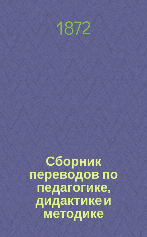 Сборник переводов по педагогике, дидактике и методике : Пособие для занимающихся обучением и воспитанием