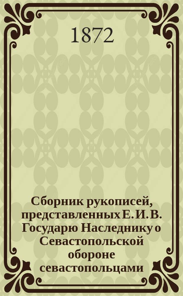 Сборник рукописей, представленных Е. И. В. Государю Наследнику о Севастопольской обороне севастопольцами : том 1-3. Т. 2