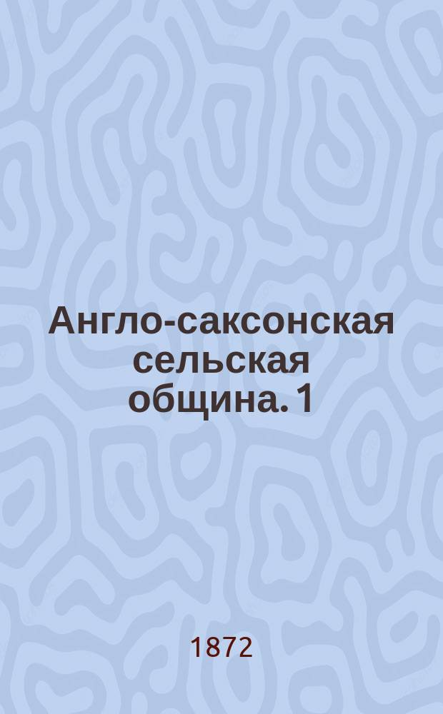 Англо-саксонская сельская община. 1 : Первобытная англо-саксонская община