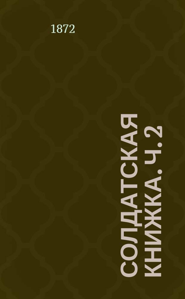 Солдатская книжка. Ч. 2 : Учебная
