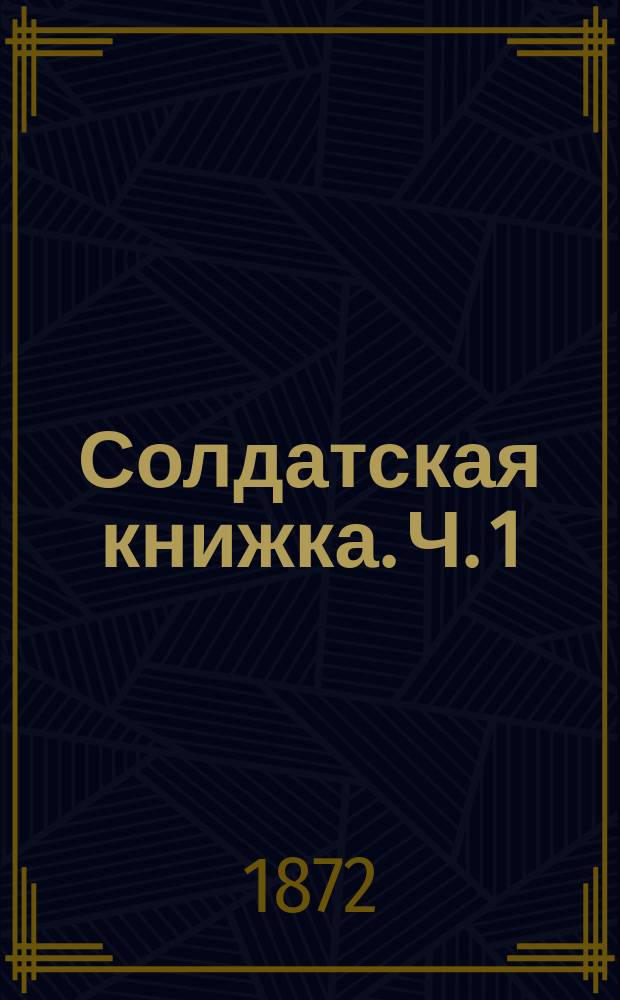 Солдатская книжка. Ч. 1 : Справочная