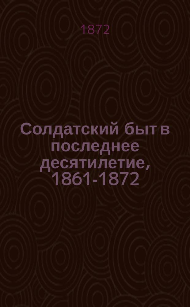 Солдатский быт в последнее десятилетие, 1861-1872