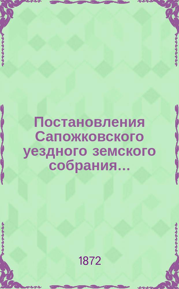 Постановления Сапожковского уездного земского собрания...