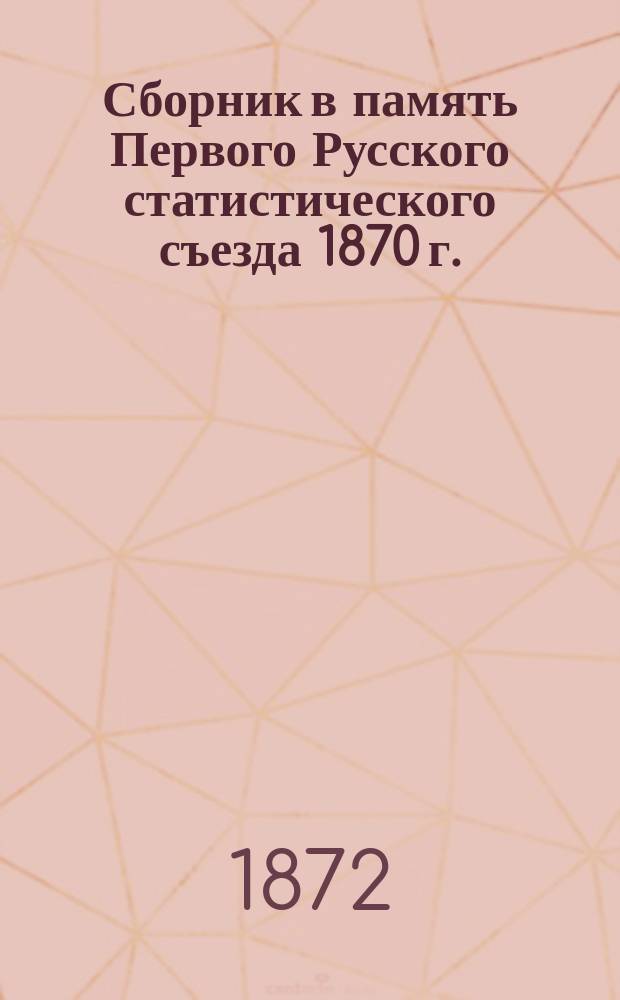 Сборник в память Первого Русского статистического съезда 1870 г. : Вып. 1-2